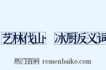 艺林伐山·冰厨反义词是什么意思的图片